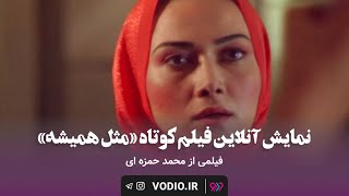 نمایش آنلاین فیلم کوتاه “مثل همیشه” از مجموعه فیلم کوتاه “جایی دیگر” در وُدیو