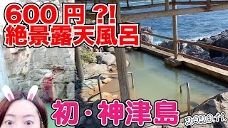 【島島きっぷ】600円 ?! の 絶景露天風呂！初・神津島。島内唯一のパン屋さんに寄ったり、菊乃屋さんに泊まったり【GoToトラベル】