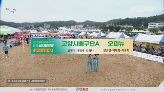 고양시 배구단A vs 오피뉴 경기H/L [2019 봉화 은어축제 전국 비치발리볼대회 엘리트 조별 예선]