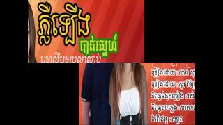 ភ្លឺឡើងបាត់ស្នេហ៍/ច្រៀងដោយ/លាង សុផាឡែន/សួរ វិចិត្រ