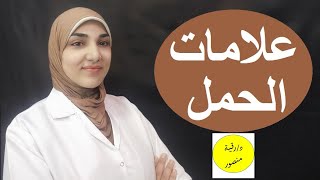 الفرق بين ألم الثدي في الحمل والدورة وعلامات حدوث حمل