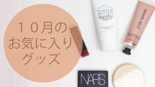 １０月のお気に入りグッズと皆さんにプレゼント〜！（終了しました）