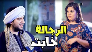 متزعلش على الراجل غير لما يخيب😂😂 - برنامج البلاتوه مع احمد امين