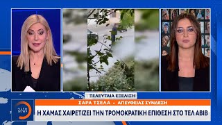 Η Χαμάς χαιρετίζει την τρομοκρατική επίθεση στο Τελ Αβίβ | OPEN TV