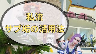 ライフアフター☆サブの活用法【金塊の移し方】