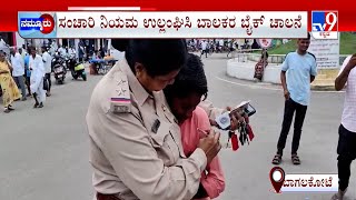 Bagalkote PSI | ತ್ರಿಬಲ್​ ರೈಡ್​ ಮಾಡ್ತಿದ್ದ ಬಾಲಕರಿಗೆ ಶಾಕ್​ ಬಾಲಕನಿಗೆ ಹಣ ಕೊಟ್ಟು ಸಂತೈಸಿದ ಪಿಎಸ್​​ಐ