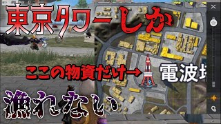 〖荒野行動〗東京タワーの物資だけでドン勝を取る男【荒野の光】