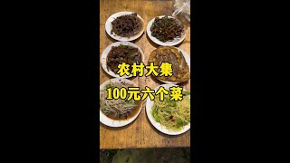 山东农村大集露天饭店，100块钱六个炒菜你们说值不值#人间烟火 农村大集#乡村大锅煮出人间美味 #寻味大集的人间烟火