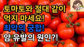 토마토와 최악 궁합! 절대 함께 드시지 마세요! | 이렇게 먹으면 오히려 독이 된다?