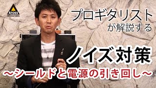 プロギタリストが解説するノイズ対策～シールドと電源の引き回し～