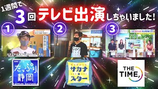 1週間で3回テレビ出演した件について