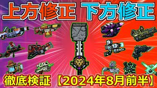 【ピクセルガン3D】下方ばっかりで環境変わるか？！！8月の修正情報！前半！上方修正下方修正まるわかり徹底検証(PixelGun3D)・