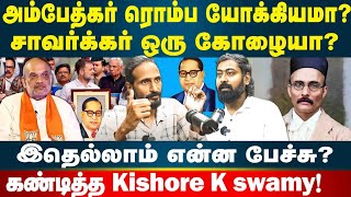 அம்பேத்கர் யோக்கியமா? சாவர்க்கர் கோழையா? | Kishore K swamy | Idam Valam