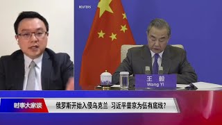 【吴崇涵：北京想乌克兰危机隔山观虎斗，不管看起来中立还是假装中立】2/24 #时事大家谈 #精彩点评