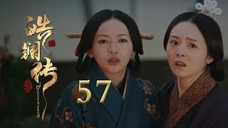 皓镧传 57 | Legend of Hao Lan 57（吴谨言、茅子俊、聂远、宁静等主演）