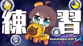 【マリオカート8DX】視聴者参加型特訓！！【ホロライブ/夏色まつり】