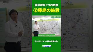 藤島建設の3つの特徴【②藤島建設の施設】#shorts