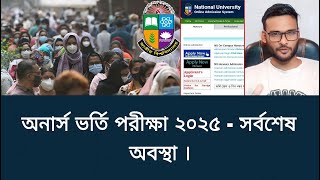 অনার্স ভর্তি পরীক্ষা ২০২৫ - সর্বশেষ অবস্থা | honours vorti porikkha 2025