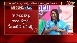 కావాలనే నా పై బురద చల్లారు.. : మేయర్ విజయలక్ష్మి | Ntv