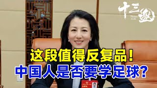 许知远对话杨扬：中国人足球是否要学习一下？这段值得反复品！#十三邀 #许知远#窦文涛#马东