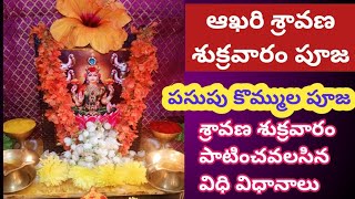 ఆఖరి శ్రావణశుక్రవారం పూజ ఎలా చేయాలి|చివరి శుక్రవారం ఇలా చేయండి||4వ శ్రావణశుక్రవారం పూజ||Friday pooja