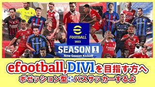 【efootball2023】クライフが導く、目指せDIV最高峰⚽初見さんのコメント待ってます