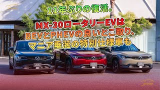 11年ぶりの復活。MX-30ロータリーEVはBEVとPHEVの良いとこ取り、マニア垂涎の特別仕様車も | 車の話