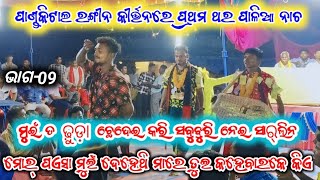 ଭାଗ-୦୯-ପଣ୍ଡକିଟାଲ ରଙ୍ଗୀନ କୀର୍ତ୍ତନରେ ପ୍ରଥମ ଥର//ମୋର ପଏସା ଜେନୁଭି ମାରେ ତୁଇ କହେବାରକେ କିଏ//ranababu art's