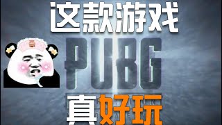 【PUBG】一条小团团OvO：这游戏就是绝地求生吗？爱了爱了！小团团 绝地求生 | PUBG Gameplay