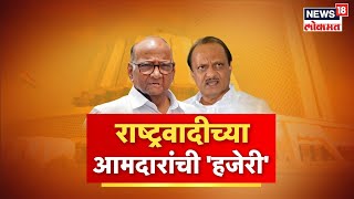 NCP Crisis : अधिवेशनात Sharad Pawar गट आणि Ajit Pawar गटाच्या आमदारांची दांडी | Maharashtra Politics