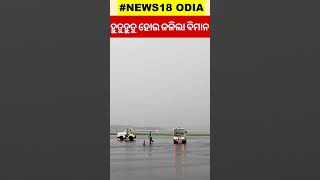 Mumbai Airport Runwayରୁ ବାହାରକୁ ଚାଲିଗଲା ବିମାନ, ହୋଇଗଲା crash |  private aircraft | Odia News