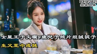 女星王子文晒8岁儿子照片坦诚认子 生父至今成谜（《娱乐风暴》 20210314 JAJJ）