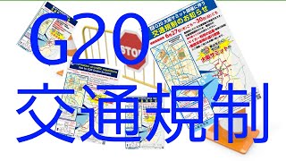 G20に関する交通規制の話。