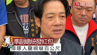 準副總統賴清德金山發紅包 排隊人龍蜿蜒百公尺