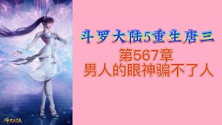 斗罗大陆5重生唐三 第567章 男人的眼神骗不了人 第10冊 斗羅大陸5 重生唐三 唐家三少小说 宇宙小说 斗罗宇宙