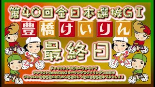 全日本選抜競輪in豊橋最終日チャリロトコラボコバケンライブ