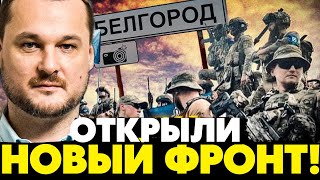 🔥Открыт новый фронт! Мощный прорыв ВСУ под Белгородом! Началось что-то интересное! Яковина