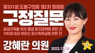 [도봉굿TV] 제331회 제2차 정례회 / 구정질문 / 강혜란 의원 (2023.11.14.)