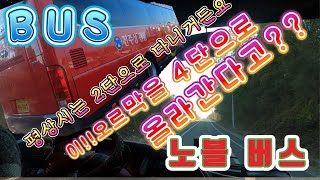 현대노블버스13년식 출력이 예사롭지않습니다! 45만원에 이런출력을 업그레이드하다니 믿어지지 않습니다