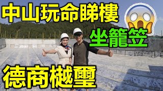 【灣區博士沈永年｜疫行大灣區】中山玩命睇樓｜坐籠𨋢｜德商樾璽