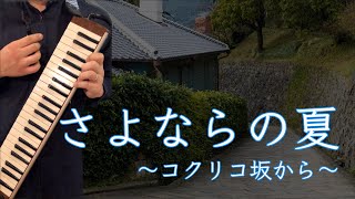 【鍵盤ハーモニカ】さよならの夏〜コクリコ坂から〜