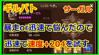 【サマナーズウォー】ギルバト　サーガル　迅速で速度＋204にして暴走or迅速の悩みに結論　【summonerswar】