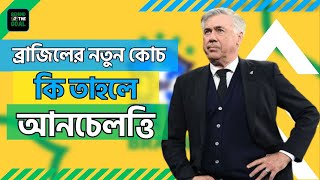 আনচেলত্তিই কি তাহলে ব্রাজিলের কোচ হবেন।||Behind The Goal||Brazil||Ancelotti