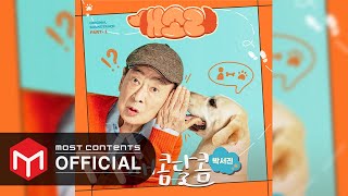 [OFFICIAL AUDIO] PARK SEO JIN - Sweet and Sour :: Dog Knows Everything OST Part.1