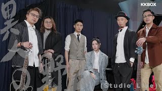 Nowhere Boys x Winka陳泳伽 - 異人之野望 Two Sides Of Desire (Studio Live)