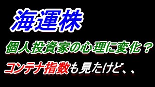 【海運株】個人投資家の心理に変化？コンテナ指数も、、、【日本郵船・川崎汽船・商船三井】