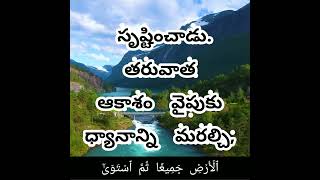 Al BAQARAH AYAH 29 QURAN IN TELUGU తెలుగు ఖురాన్