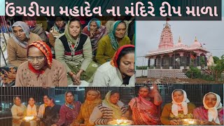 ઉંચડીયા મહાદેવ ના મંદિરે દીપ માળા ||. Mahadev na mandire deepmala