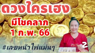 #ดวงใครเฮงมีโชคลาภ 1 กุมภาพันธ์ 66 #เลขหน้าไพ่แม่นๆ#เลขเด็ด