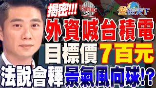 【精華】外資喊台積電目標價7百元 法說會釋景氣風向球！？#陳威良@tvbsmoney 20230714